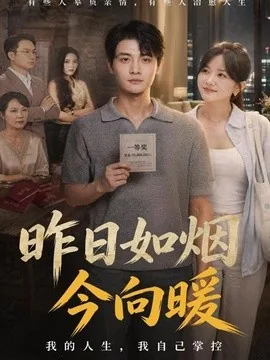 昨日如烟今向暖（60集）刘方为＆霍豆豆 (2026)