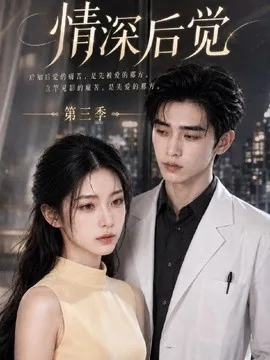 情深后觉第三季（145集）AI短剧 (2026)