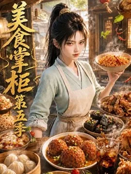 美食掌柜第五季(131集)AI短剧 (2026)