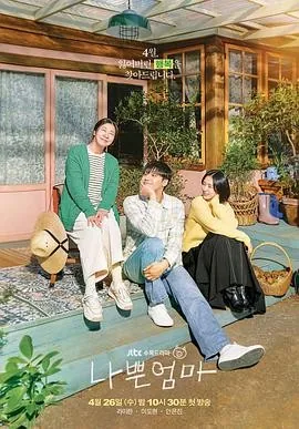 坏妈妈 (2023) 丨罗美兰 / 李到晛主演丨剧情 / 家庭丨韩剧丨豆瓣8.1分丨全14集
