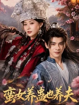 蛮女养蛊也养夫（56集）靳旺＆何适 (2026)