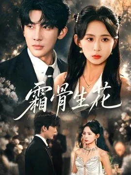 霜骨生花（64集）刘嘉晗＆张浩然 (2026)