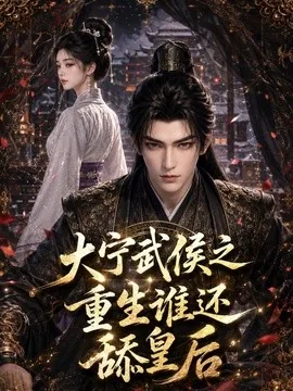 大宁武侯之重生谁还舔皇后(151集)AI短剧 (2026)
