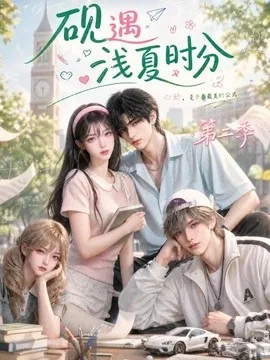 砚遇浅夏时分第二季(123集)AI短剧 (2026)