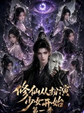 修仙从扮演少女开始第一季（115集）AI短剧 (2026)
