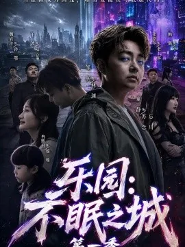 乐园：不眠之城第一季（52集）邹朕＆童静＆张京冬 (2026)