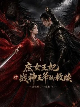 庶女王妃对战战神王爷的救赎（43集）AI短剧 (2026)