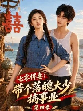七零悍妻:带个落魄大少搞事业第四季(174集)AI短剧 (2026)