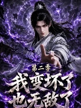 我变坏了，也无敌了第二季（125集）AI短剧 (2026)