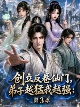 创立反卷仙门,弟子越猛我越强:第3季(131集)AI短剧 (2026)