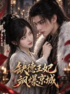缺德王妃飒爆京城(150集)AI短剧 (2026)
