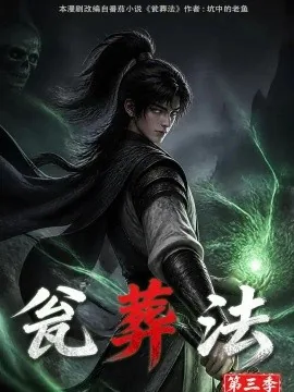 瓮葬法第三季(103集) AI短剧 (2026)