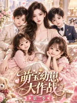 萌宝幼崽大作战第二季（134集）AI短剧 (2026)