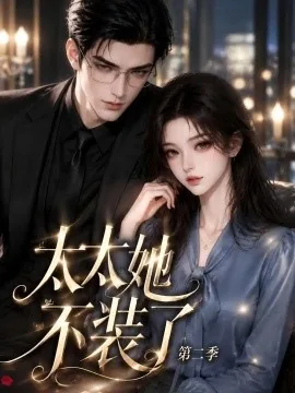 太太她不装了第二季（200集全）AI短剧 (2026)