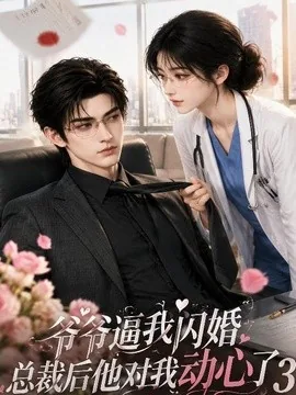 爷爷逼我闪婚总裁后他对我动心了第三季（202集）AI短剧 (2026)