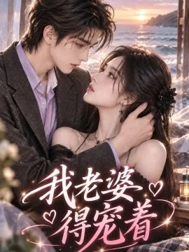 我老婆得宠着(115集)AI短剧 (2026)