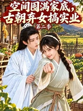空间囤满家底,古朝弃女搞实业第二季(129集)AI短剧 (2026)