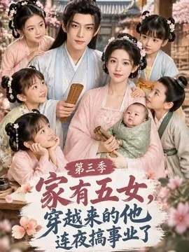 家有五女，穿越来的他连夜搞事业了第三季（108集）AI短剧 (2026)