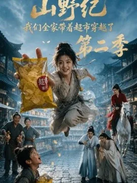 山野纪：我们全家带着超市穿越了第二季（184集）AI短剧 (2026)