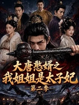 大唐憨婿之我姐姐是太子妃第二季（130集）AI短剧 (2026)