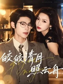 皎皎清月照云舟（80集）李思君＆戚羽佳 (2026)