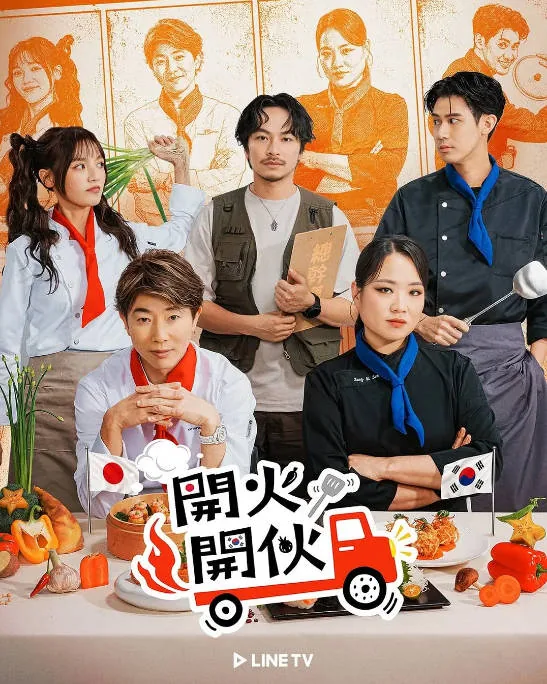 [夸克网盘][迅雷云盘]台湾真人秀《开火开伙》（2026）
