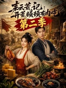 耘荒记:开荒顿顿有肉吃第二季(317集) AI短剧 (2026)