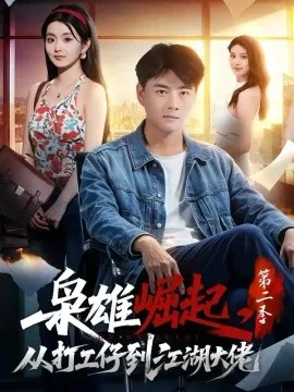 枭雄崛起,从打工仔到江湖大佬第二季(88集)李进源&梨小娜 (2026)