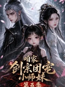 咱家剑宗团宠小师妹第五季（更新至443集）AI短剧 (2026)