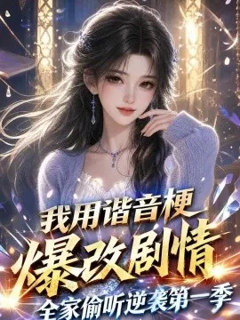 我用谐音梗爆改剧情，全家偷听逆袭第一季（314集）AI短剧 (2026)