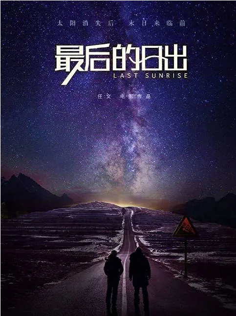 [迅雷云盘]国内电影《最后的日出》（2019）科幻 豆瓣5.9