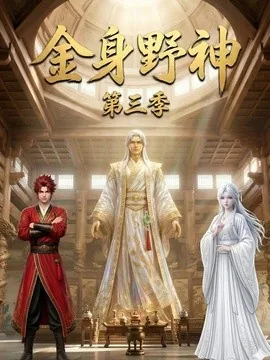 金身野神第三季（64集）AI短剧 (2026)