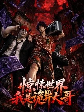 惊悚世界:我是诡异大哥!(66集)AI短剧 (2026)