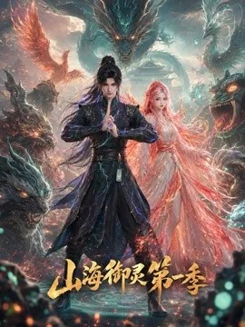 山海御灵第一季（80集）AI短剧 (2026)