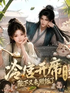冷宫开席:陛下又来蹭饭了第三季(124集)AI短剧 (2026)