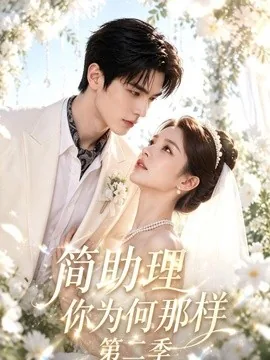 简助理你为何那样第二季(118集)AI短剧 (2026)