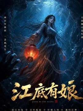 江底有娘（31集）AI短剧 (2026)