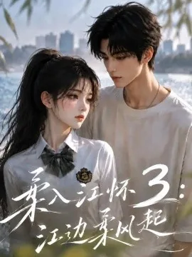 柔入江怀3:江边柔风起(104集)AI短剧 (2026)