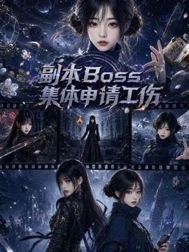 副本Boss集体申请工伤（64集）AI短剧 (2026)