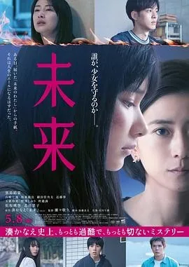 未来 (2026) 丨黑岛结菜 / 山崎七海主演丨剧情丨日本电影