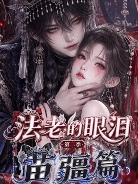 法老的眼泪：第二季苗疆篇（171集）AI短剧 (2026)