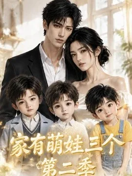 家有萌娃三个第二季（168集）AI短剧 (2026)
