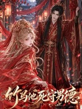 竹马他死守男德(115集)AI短剧 (2026)