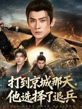 打到京城那天，他选择了退兵（81集）张子寒&乔仙童 (2026)