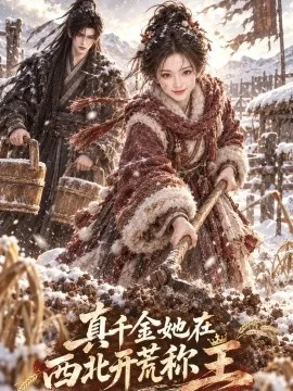真千金她在西北开荒称王（90集）AI短剧 (2026)