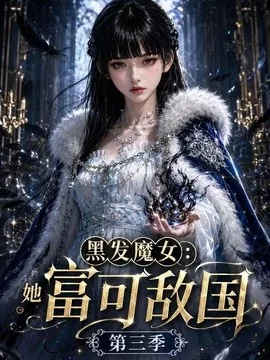 黑发魔女：她富可敌国第三季（107集）AI短剧 (2026)