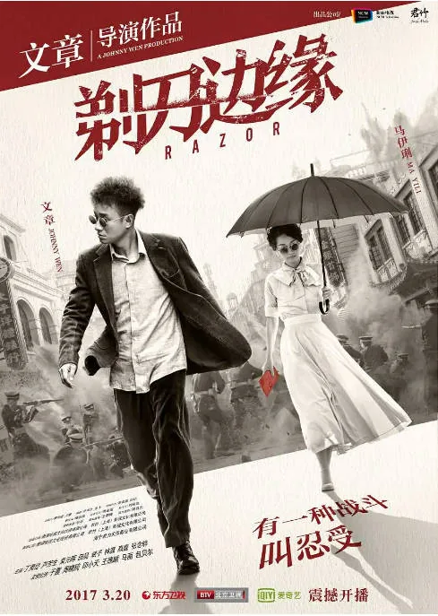 [夸克网盘][国剧]《剃刀边缘》（2017）剧情 / 战争 豆瓣6.7
