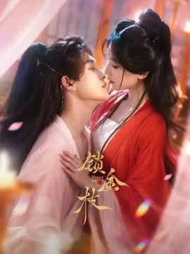 锁金枝（78集）时康＆胡亦瑶（1080P） (2026)