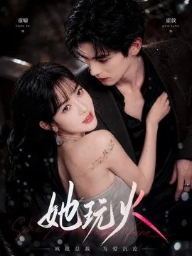 她玩火(207集)AI短剧 (2026)