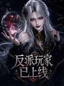 反派玩家已上线(111集)AI短剧 (2026)